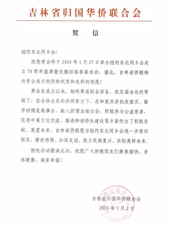 2024纽约东北同乡会成立70周年暨龙腾四海春宴--吉林省侨联贺信