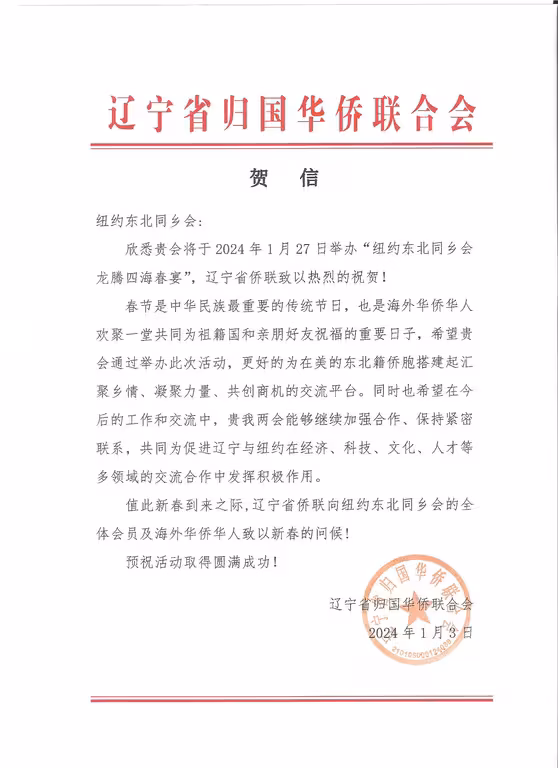 2024纽约东北同乡会成立70周年暨龙腾四海春宴--辽宁省侨联贺信